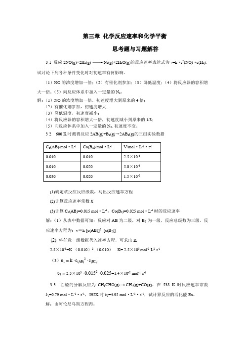 3章 化学反应速率和化学平衡 习题解答