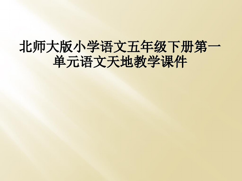 北师大版小学语文五年级下册第一单元语文天地教学课件