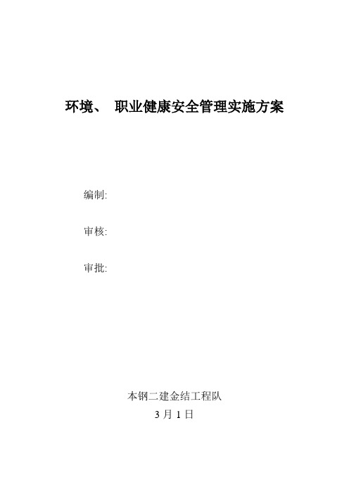 环境职业健康安全管理实施方案