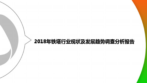 2018年铁塔行业现状及发展趋势调查分析报告