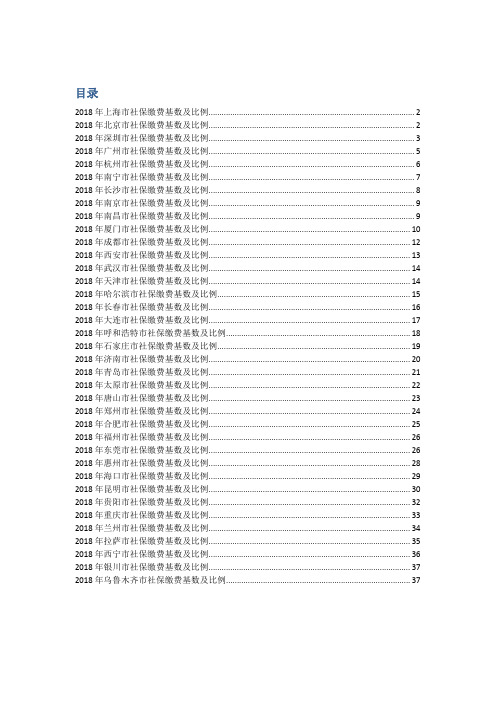 37个城市2018年社保缴费基数及比例(1)