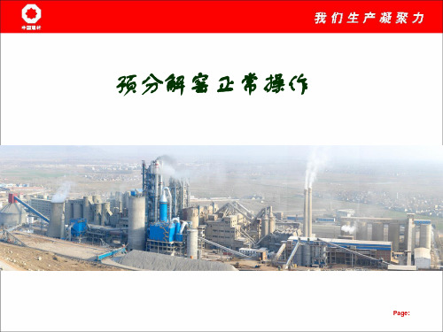 窑中控操作培训(1)预分解窑正常操作