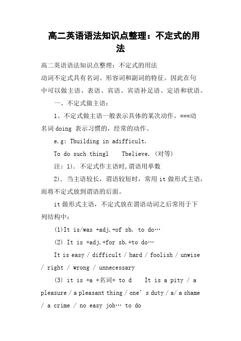 高二英语语法知识点整理：不定式的用法
