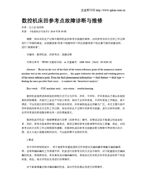 数控机床回参考点故障诊断与维修