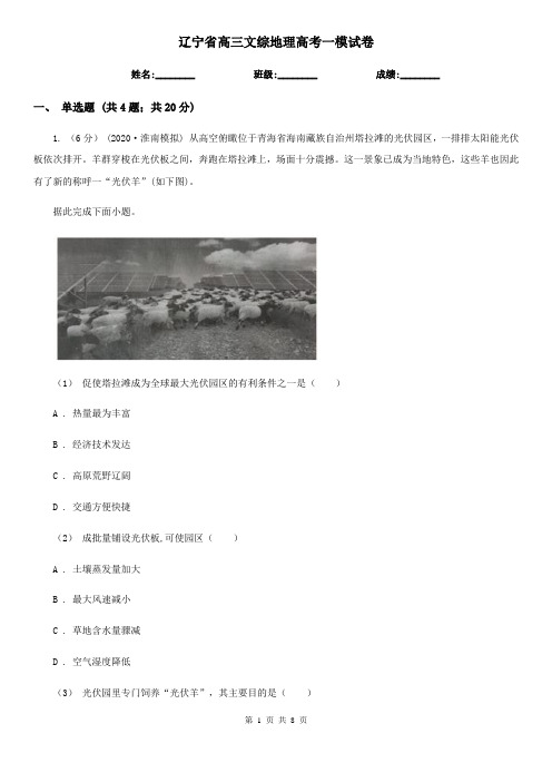辽宁省高三文综地理高考一模试卷