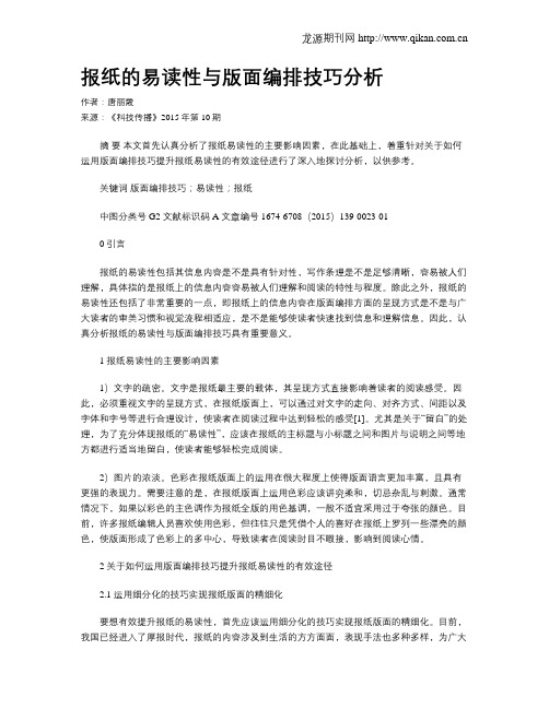 报纸的易读性与版面编排技巧分析