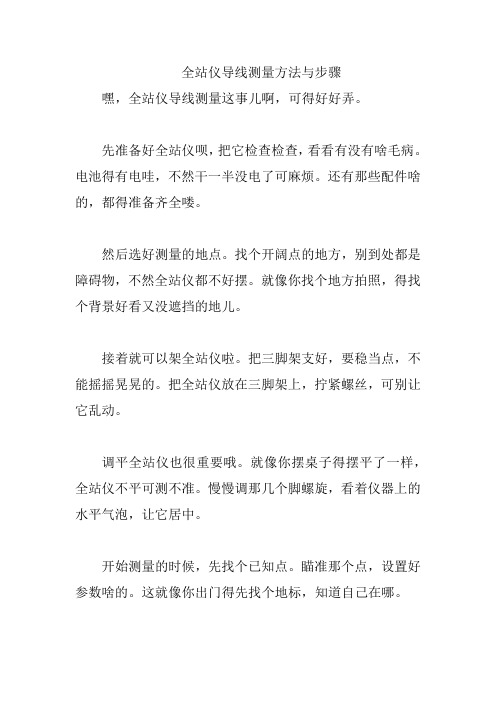 全站仪导线测量方法与步骤