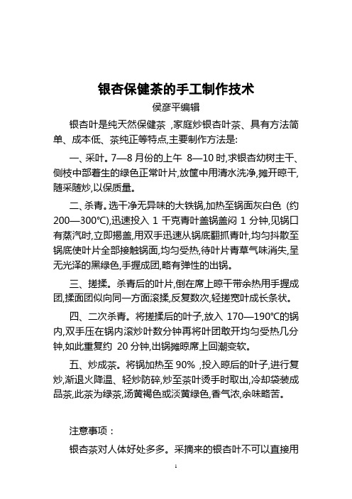 银杏保健茶的手工制作技术