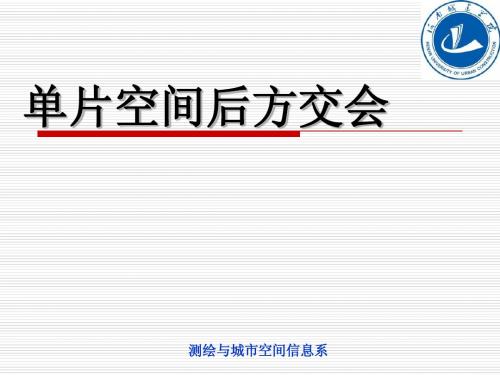 7.后方交汇