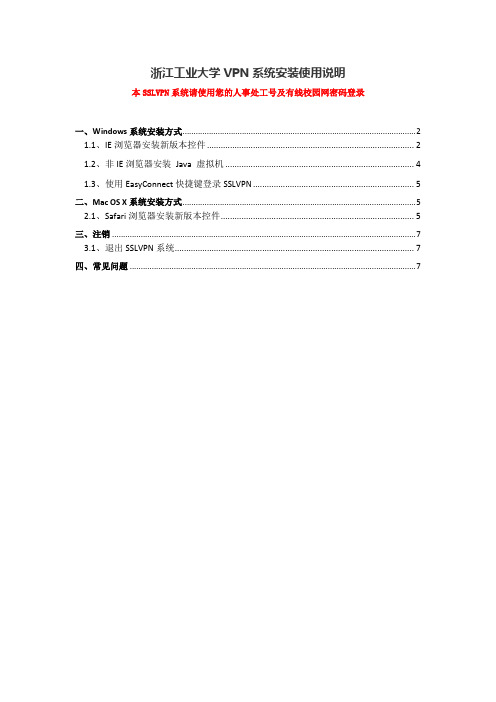 浙江工业大学VPN系统安装使用说明