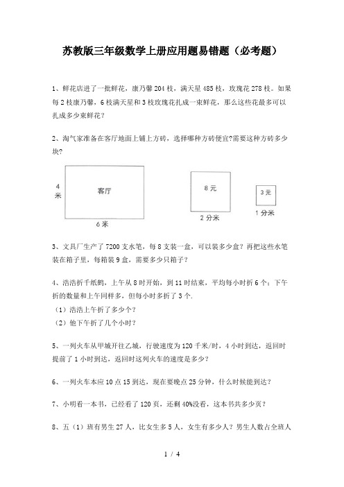 苏教版三年级数学上册应用题易错题(必考题)