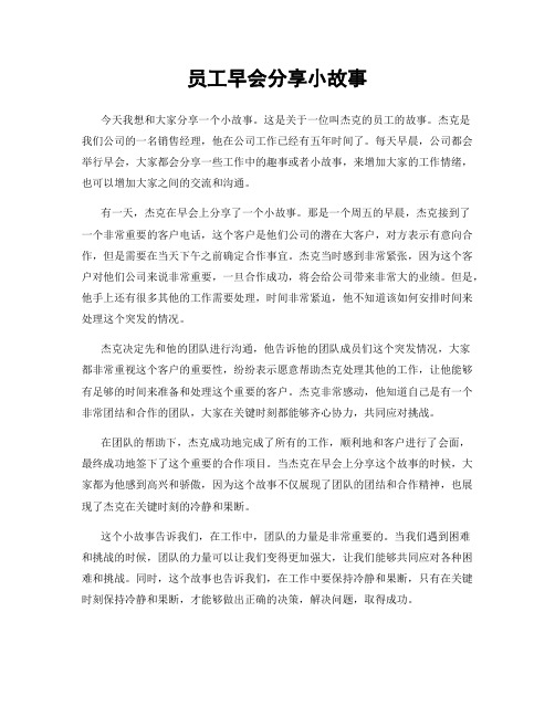 员工早会分享小故事