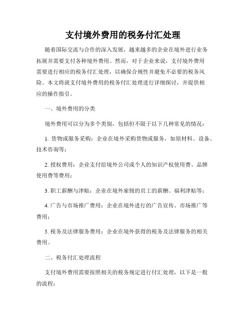 支付境外费用的税务付汇处理