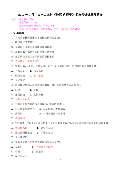 2017年7月中央电大本科《社区护理学》期末考试试题及答案