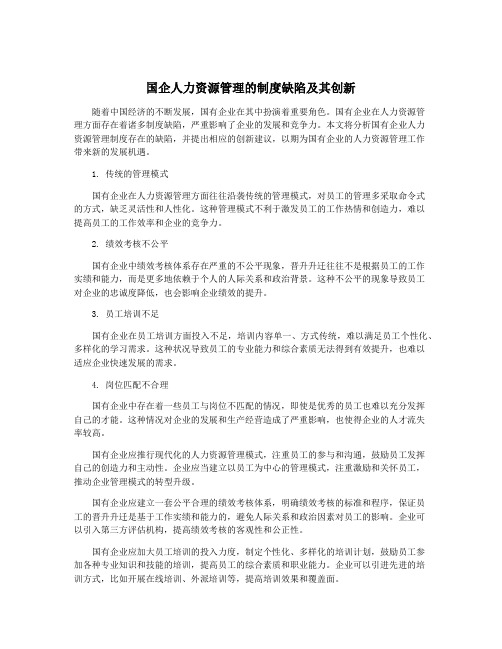 国企人力资源管理的制度缺陷及其创新
