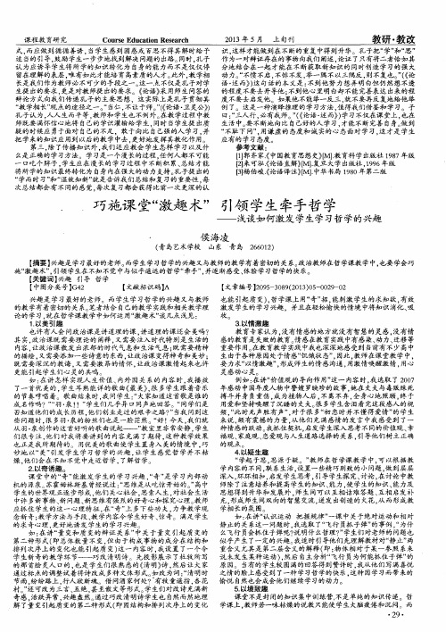 巧施课堂“激趣术” 引领学生牵手哲学——浅谈如何激发学生学习哲学的兴趣