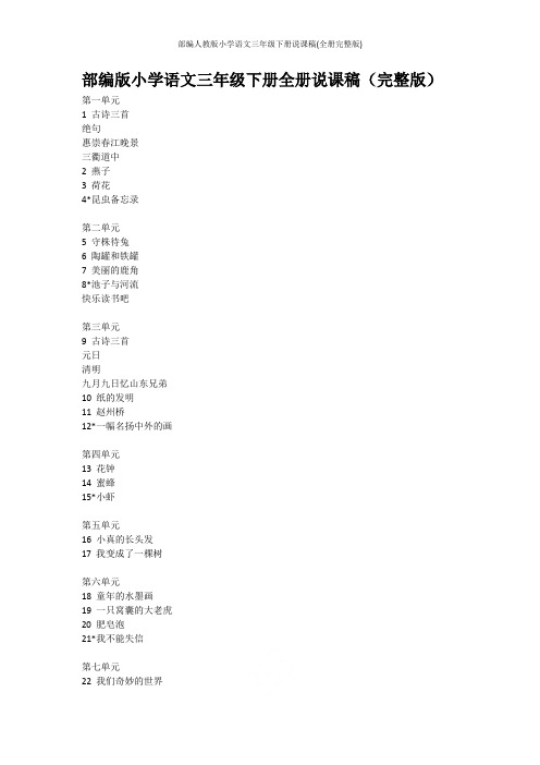 部编人教版小学语文三年级下册说课稿(全册完整版)