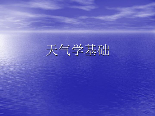 天气学基础课件——大气运动的基本特征 