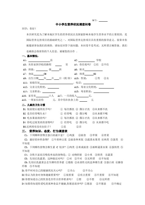 中小学生营养状况调查问卷