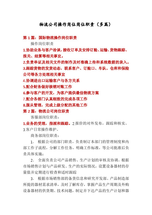 物流公司操作岗位岗位职责(多篇)