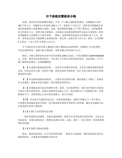 开个烘焙店需要多少钱