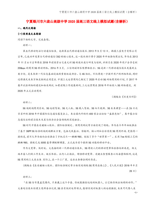 宁夏银川市六盘山高级中学2020届高三语文线上模拟试题(含解析)