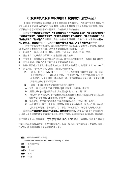 《 戏剧(中央戏剧学院学报)》投稿须知(官方认证)
