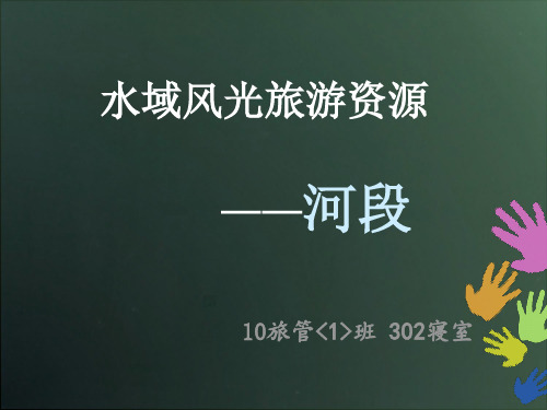 旅游资源开发 河段 ppt模版