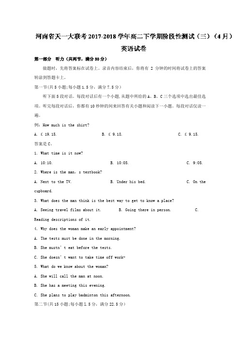 2017-2018学年河南省天一大联考高二下学期阶段性测试(三)(4月)英语试题Word版含答案