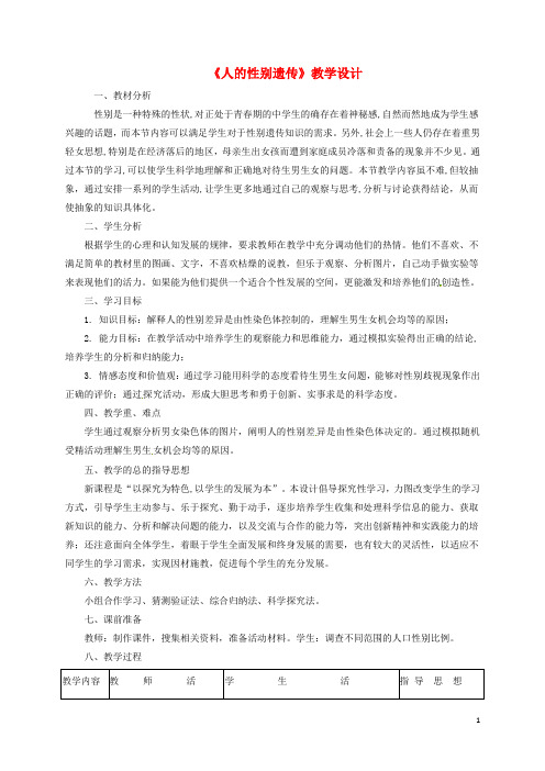 八年级生物下册 724 人的性别遗传教案 新版新人教版