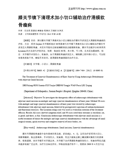 膝关节镜下清理术加小切口辅助治疗滑膜软骨瘤病