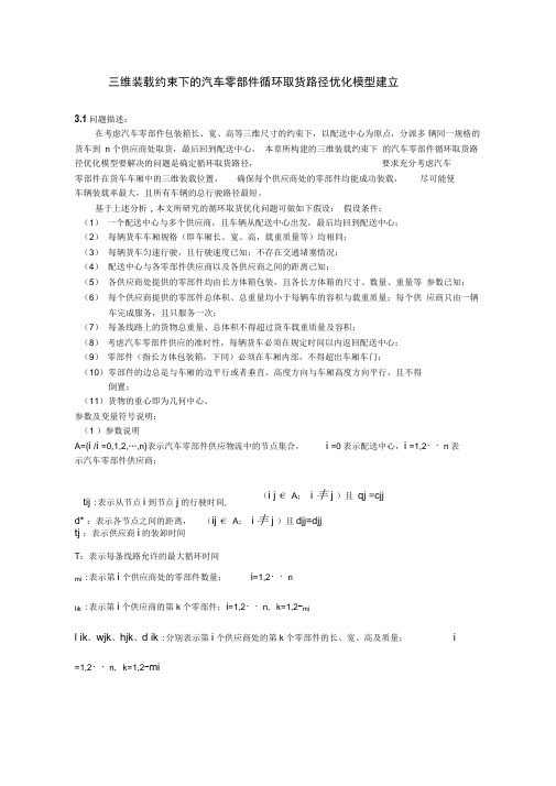 三维装载约束下的汽车零部件循环取货路径优化模型建立