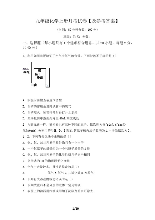 九年级化学上册月考试卷【及参考答案】