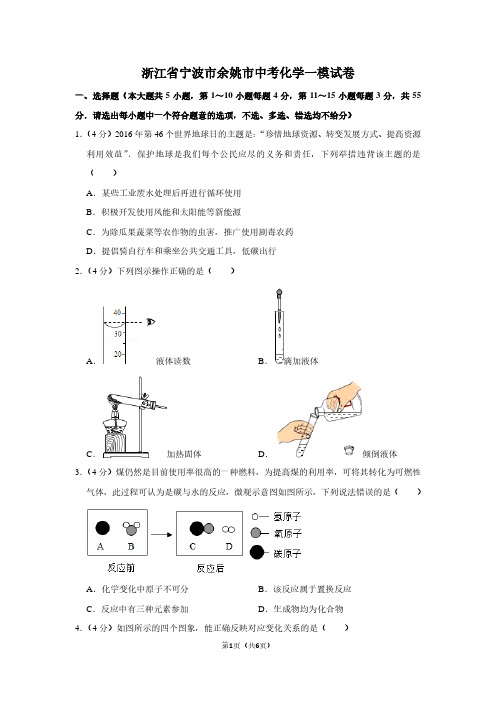 浙江省宁波市余姚市中考化学一模试卷