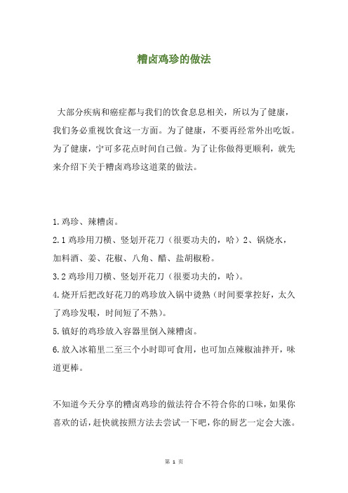 糟卤鸡珍的做法