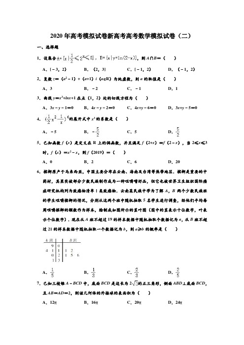 2020年高考模拟试卷山东新高考高考数学模拟测试试卷(二) 含解析