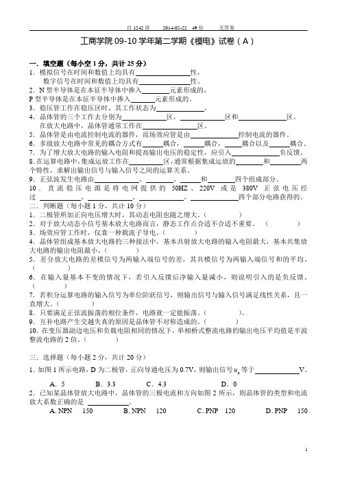 安徽工业大学模拟电子技术期末考试试卷