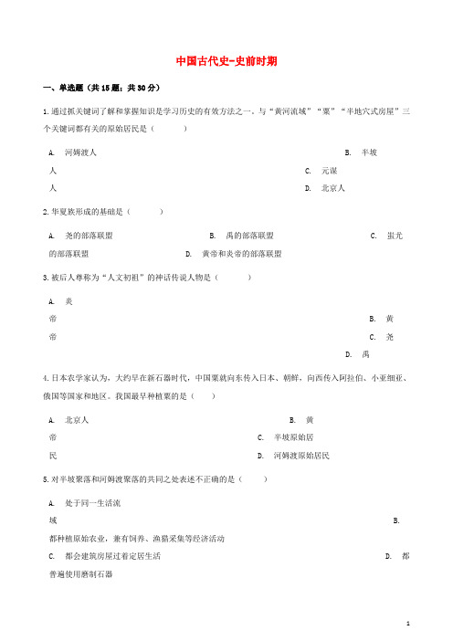 中考历史中国古代史史前时期专项练习(含解析)新人教版