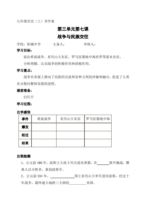 华师大版九上 第7课《战争与民族交往》导学案