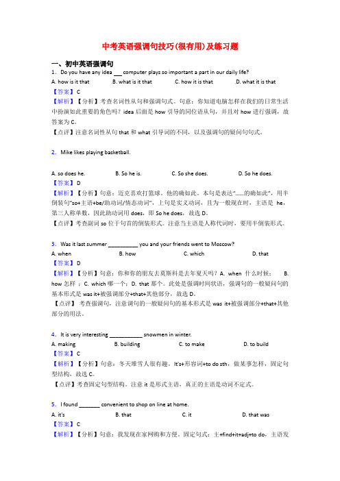 中考英语强调句技巧(很有用)及练习题