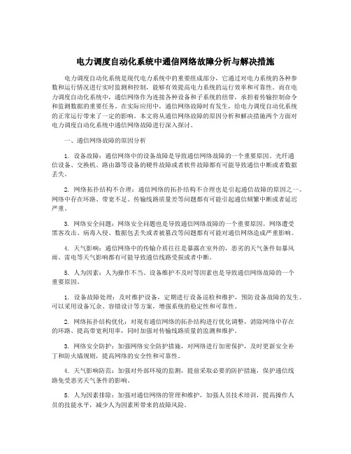 电力调度自动化系统中通信网络故障分析与解决措施