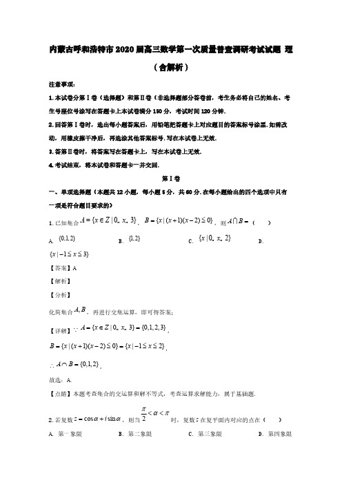 内蒙古呼和浩特市2020届高三数学第一次质量普查调研考试试题理(含解析)