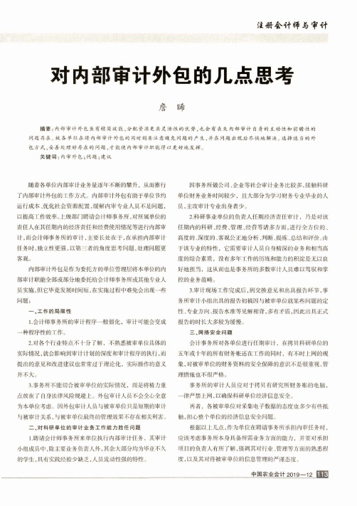 对内部审计外包的几点思考
