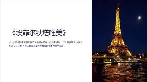 《埃菲尔铁塔唯美》课件