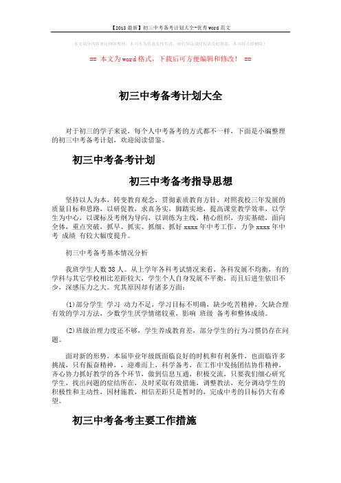 【2018最新】初三中考备考计划大全-优秀word范文 (4页)