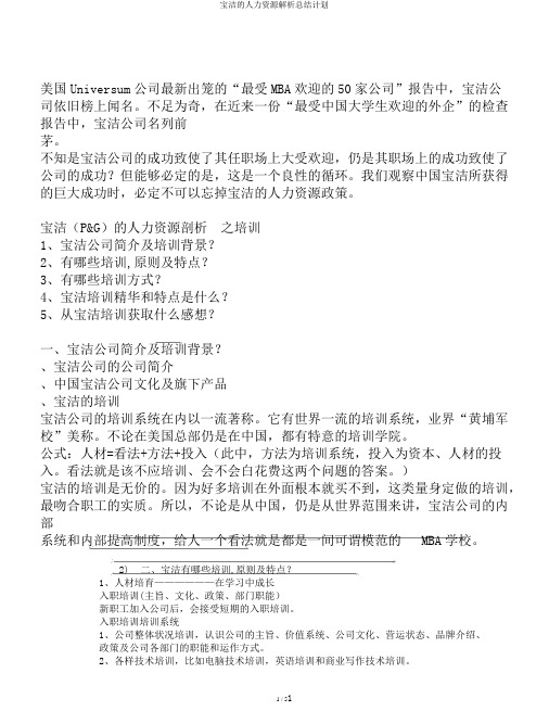 宝洁的人力资源解析总结计划