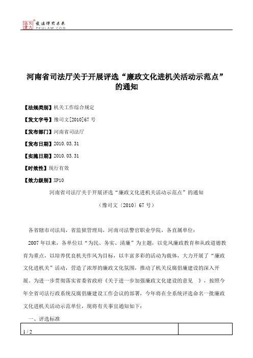 河南省司法厅关于开展评选“廉政文化进机关活动示范点”的通知