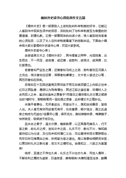 儒林外史读书心得优质作文五篇