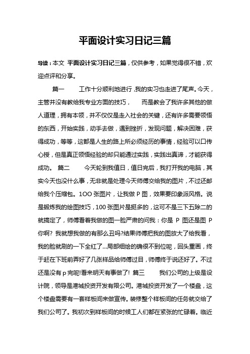 平面设计实习日记三篇