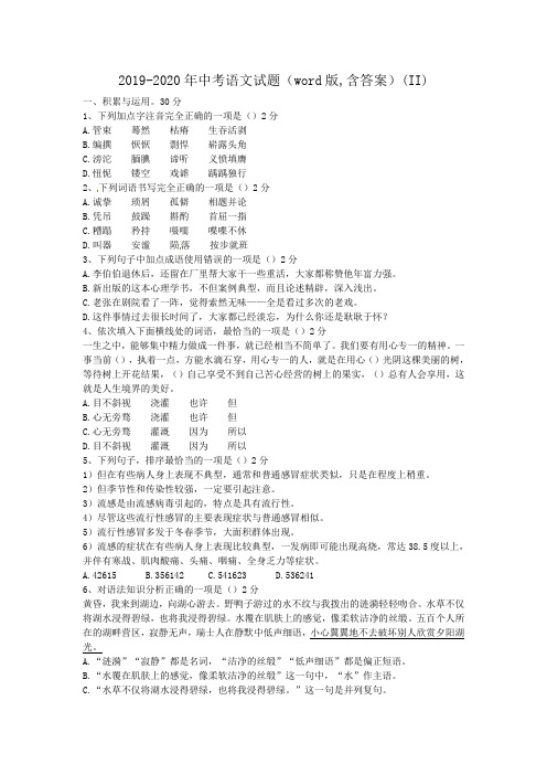 2019-2020年中考语文试题(word版,含答案)(II)